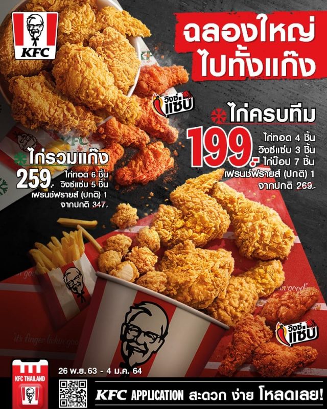 KFC ไก่ครบทีม 199 บาท 640x800
