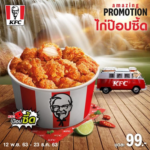 KFC ไก่ป๊อบซี้ด 640x640