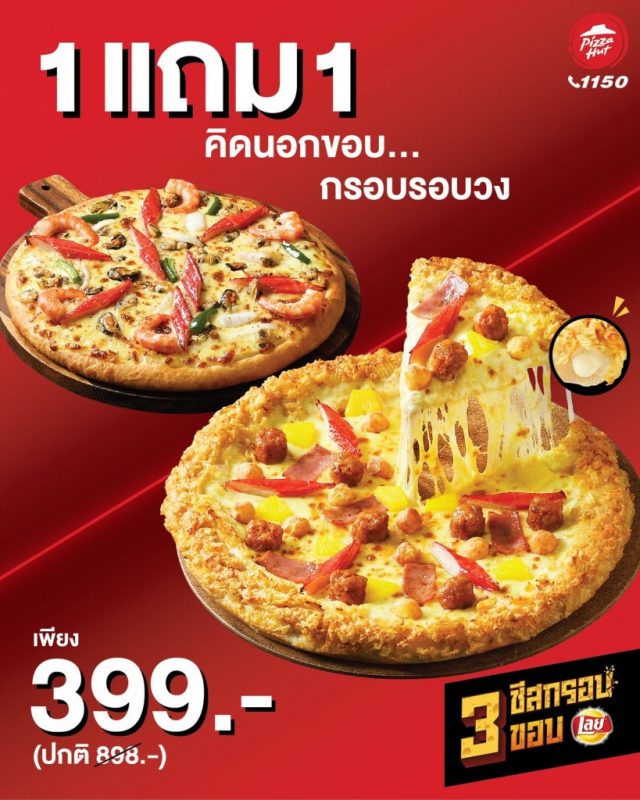 Pizza Hut ซื้อ 1 แถม 1 พิซซ่า 3 ชีสกรอบ ขอบเลย์ 1 640x800