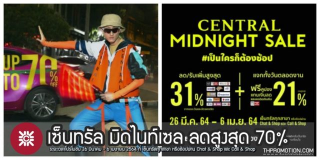 Central Midnight Sale เซ็นทรัล มิดไนท์เซล ลดสูงสุด 70% (26 มี.ค. - 6 เม.ย. 2564)