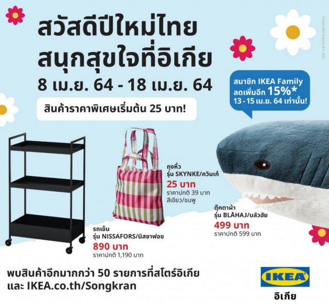 IKEA SALE ลดฉลองสงกรานต์ 640x596