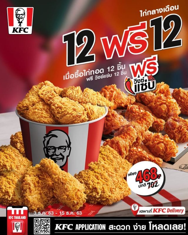 KFC 12 ฟรี 12 เพียง 468 บาท 640x800