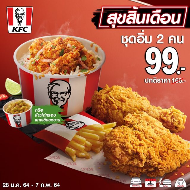 KFC สุขสิ้นเดือน ชุดอิ่ม 2 คน 99 บาท 640x640