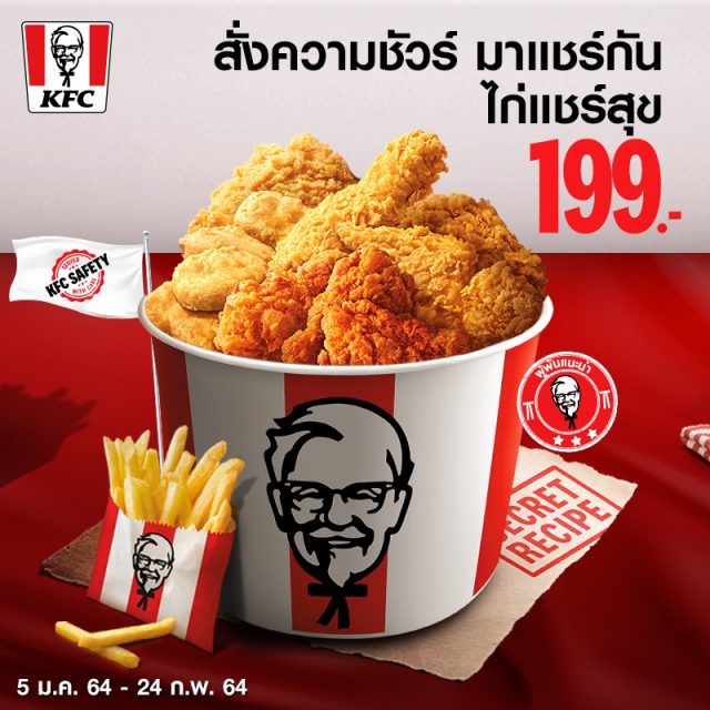 KFC ไก่แชร์สุข 199 บาท 640x640