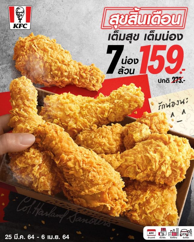 KFC ชุดสุขสิ้นเดือน 640x800