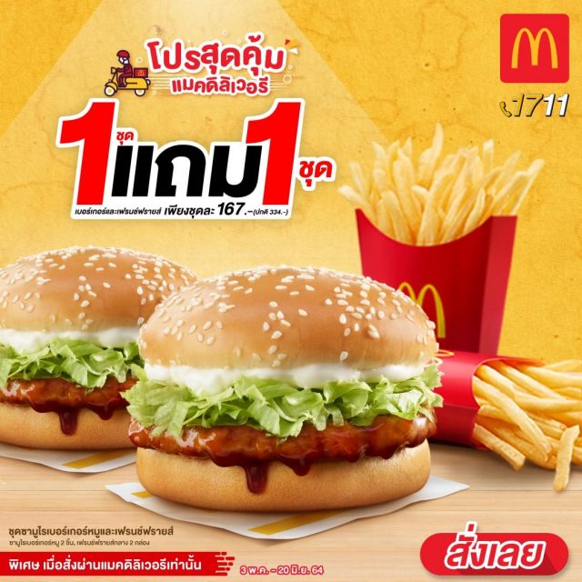 McDonalds-ซื้อ-1-ชุด-ฟรี-1-ชุด-1-640x640