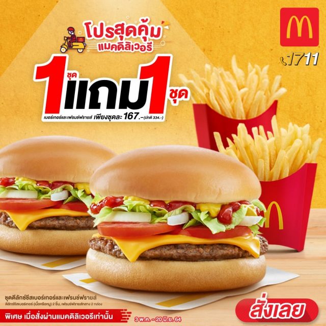 McDonalds-ซื้อ-1-ชุด-ฟรี-1-ชุด-2-640x640