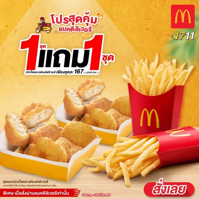 McDonalds-ซื้อ-1-ชุด-ฟรี-1-ชุด-3-640x640