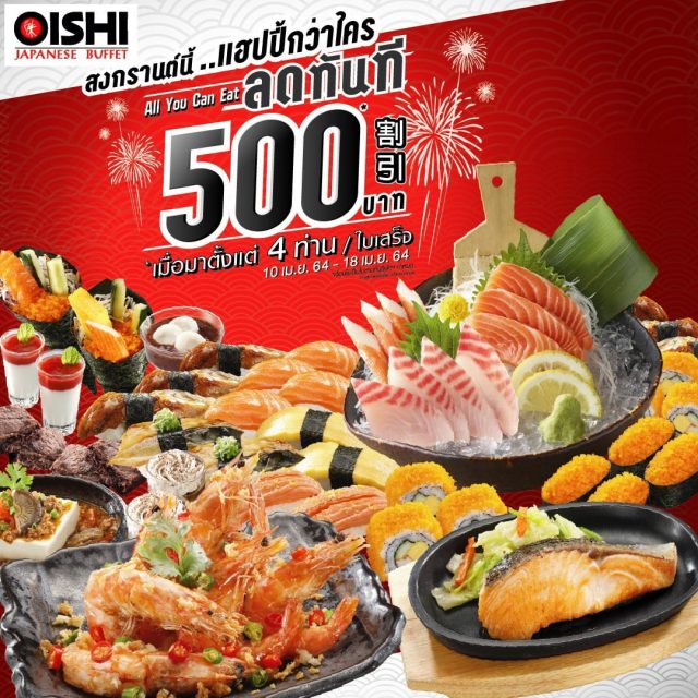 Oishi Buffet มา 4 คนขึ้นไป ลด 500 บาท 640x640