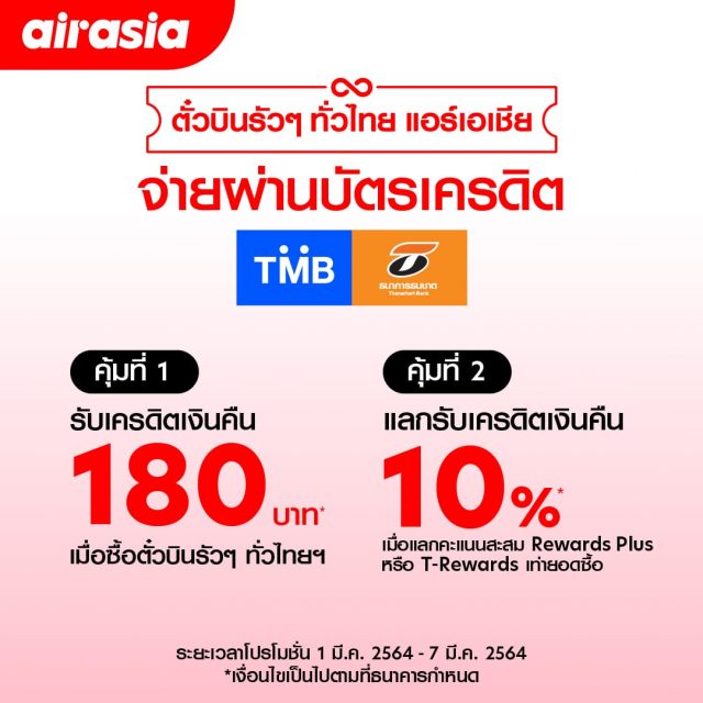 ตั๋วบินรัวๆ-ทั่วไทยฯ-air-asia-tmb-640x640