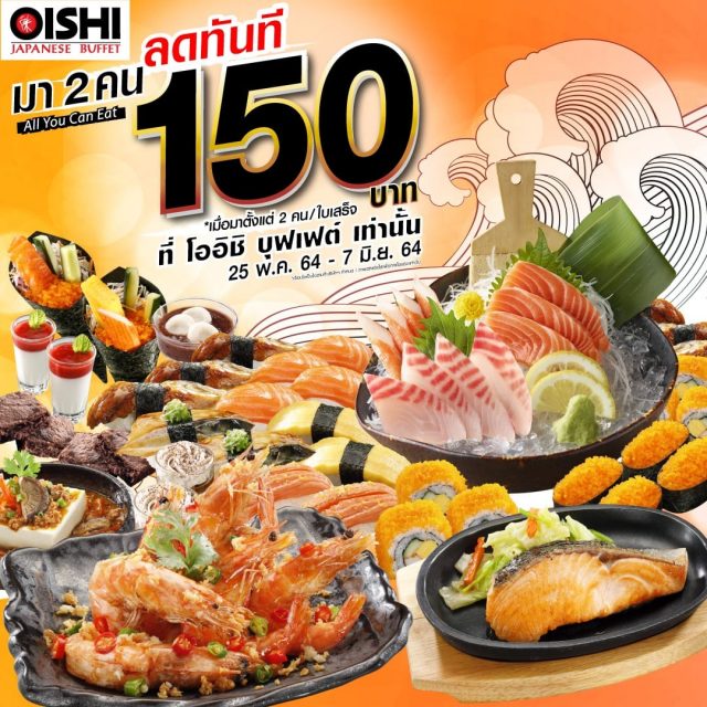 Oishi Buffet มา 2 คน ลดทันที 150 บาท 640x640