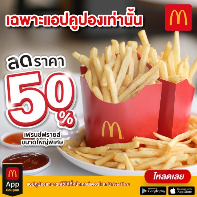 Mcdonald’s โปรโมชั่น เฟรนซ์ฟราย XL ซื้อ 1 แถม 1