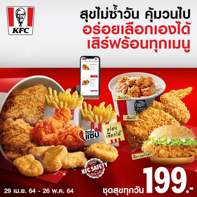 KFC ชุดสุขทุกวัน 640x640