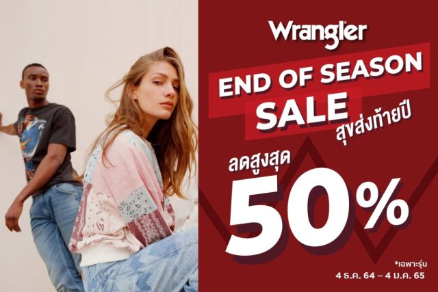 Wrangler End of Season Sale ลดสูงสุด 50% (4 ธ.ค. 64 - 4 ม.ค. 65)