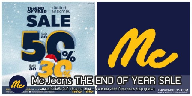 Mc Jeans SALE แม็คยีนส์ ชิ้นแรกลด 30% ชิ้นที่ 2 ลด 50% (1 ธ.ค. 64 – 4 ม.ค. 65)