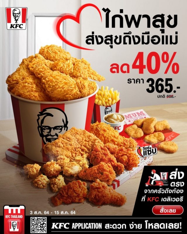 KFC ชุดไก่พาสุข ลด 40 640x800