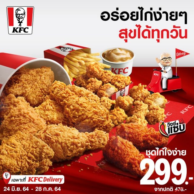 KFC Delivery ชุดไก่ใจง่าย 640x640