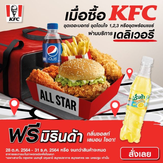 KFC Delivery ฟรี มิรินด้า 640x640