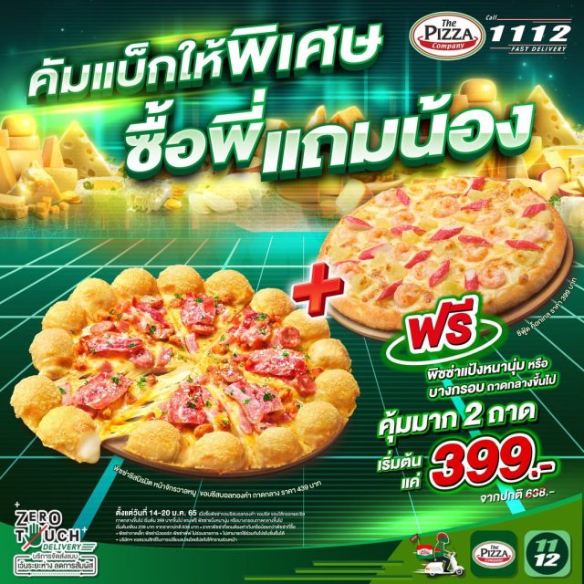 Pizza Company 1112 พิซซ่า ซื้อ 1 แถม 1 ฟรี (24 ก.พ. - 17 เม.ย. 2565)