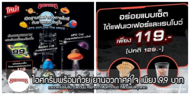 Swensen ไอศกรีมพร้อมถ้วย ยานอวกาศคู่ใจ เพียง 99 บาท (ม.ค. 2565)