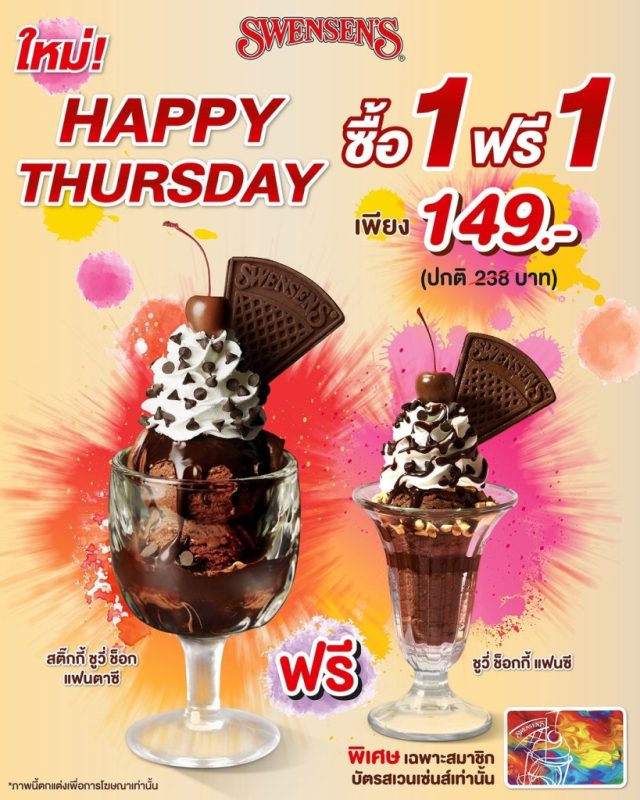 Swensen ไอศกรีม สเวนเซ่น ซื้อ 1 แถม 1 ฟรี สิทธิพิเศษ ส่วนลดเดือนนี้