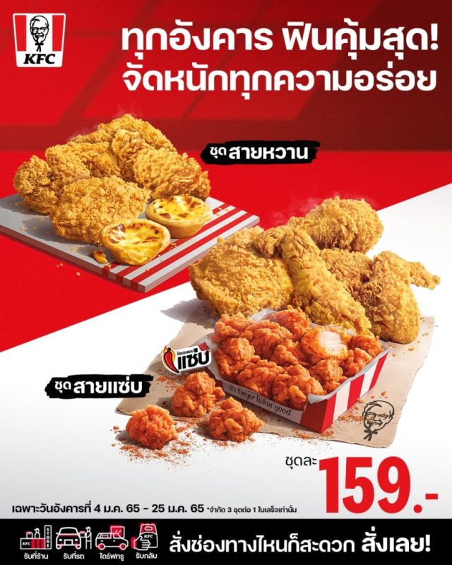 KFC โปรวันอังคาร ชุดละ 159 บาท 640x800