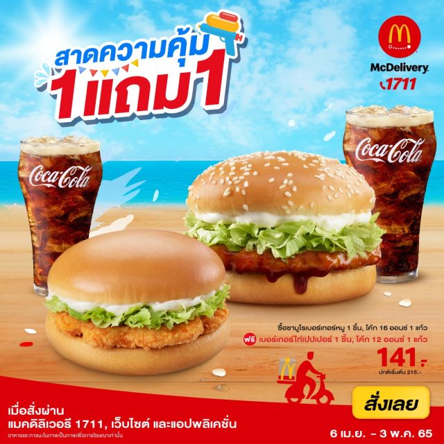 McDonalds-ซื้อชุดเบอร์เกอร์-ซื้อ-1-แถม-1-2-640x640