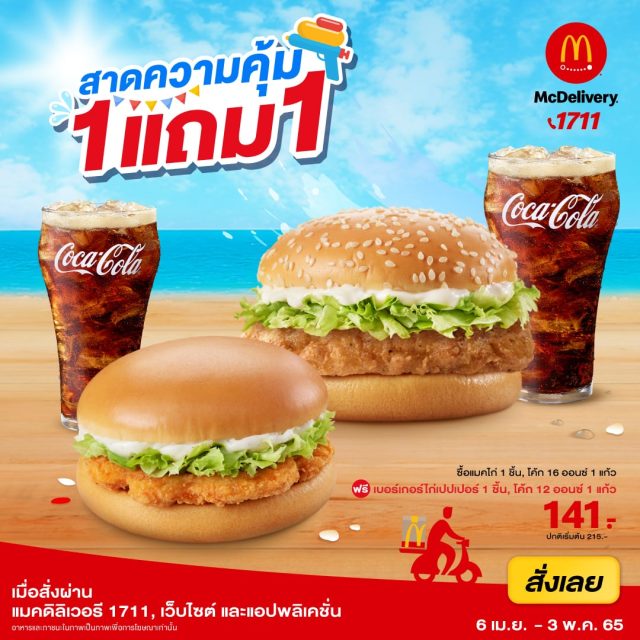 McDonalds-ซื้อชุดเบอร์เกอร์-ซื้อ-1-แถม-1-3-640x640