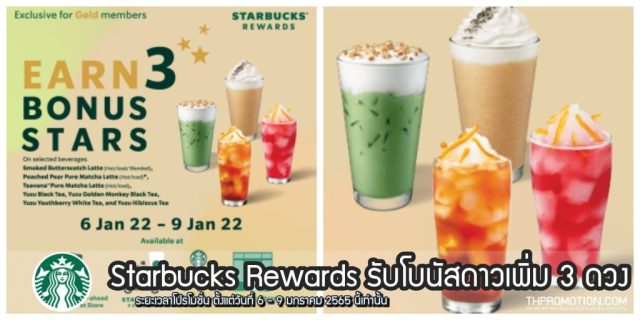 สมาชิก Starbucks Rewards รับโบนัสดาวเพิ่ม 3 ดวง (6 - 9 ม.ค. 2565)