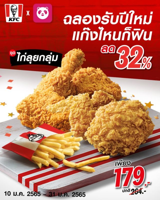 KFC X Foodpanda ชุด ไก่ลุยกลุ่ม 640x800