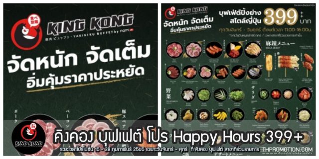 คิงคอง บุฟเฟต์ โปร Happy Hours 399+ (15 - 28 ก.พ. 2565)