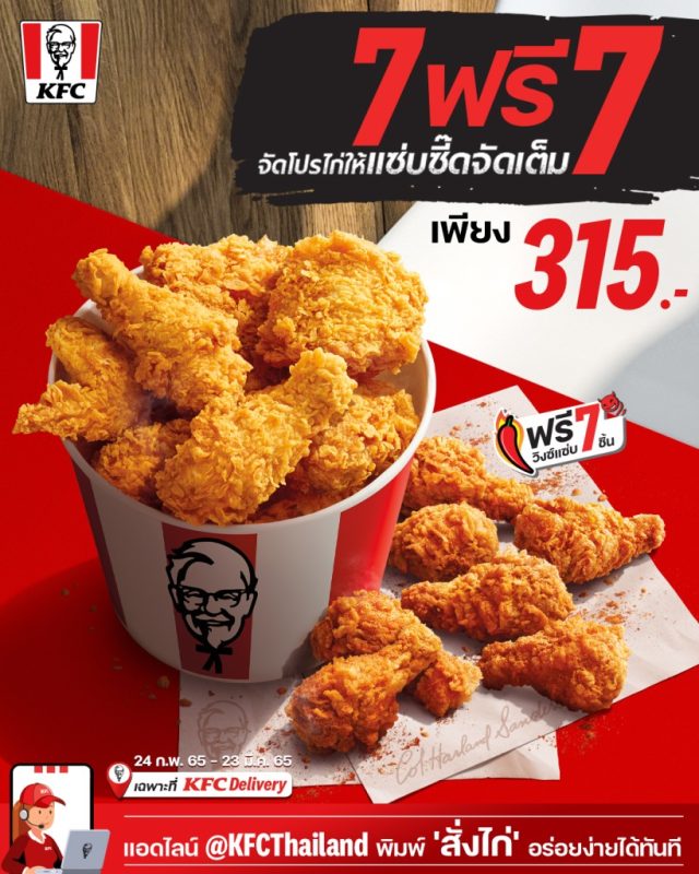 KFC Delivery 7 ฟรี 7 640x800