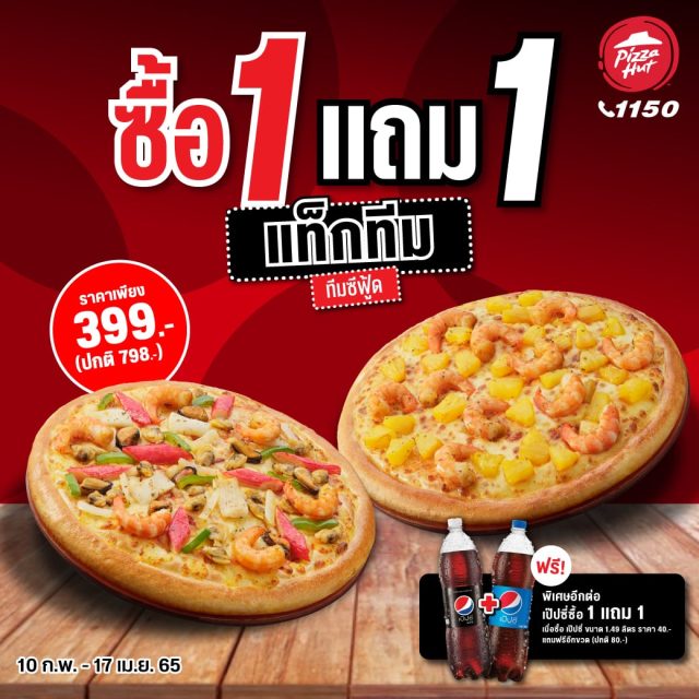 Pizza Hut 1150 พิซซ่า ฮัท ซื้อ 1 แถม 1 ฟรี (เม.ย. 2565)