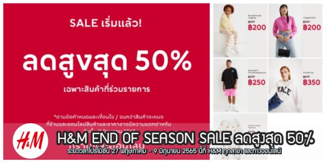 H&M End of Season SALE ลดสูงสุด 50% (27 พ.ค. - 9 มิ.ย. 2565)