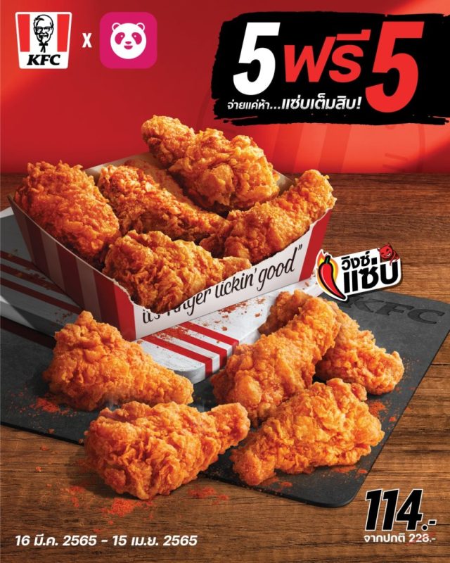 KFC X Foodpanda วิงซ์แซ่บ 5 ฟรี 5 640x800