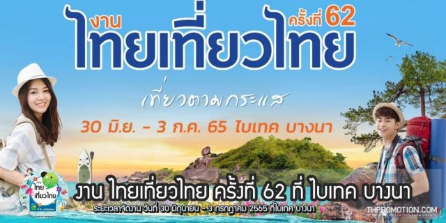 งาน ไทยเที่ยวไทย ครั้งที่ 62 ที่ ไบเทค บางนา (30 มิ.ย. - 3 ก.ค. 2565)
