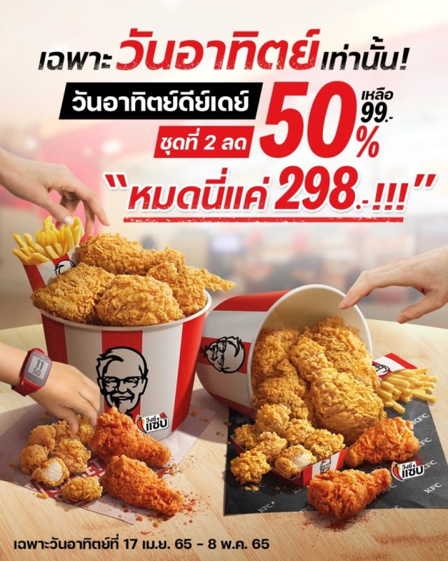 KFC โปรวันอาทิตย์ 640x800