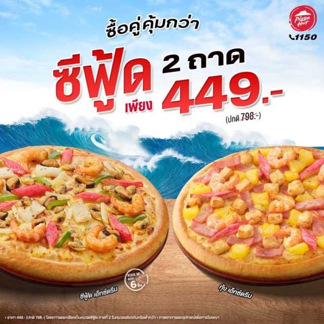 Pizza Hut ซื้อคู่คุ้มกว่า ซีฟู้ด 2 ถาด 449 บาท 640x640