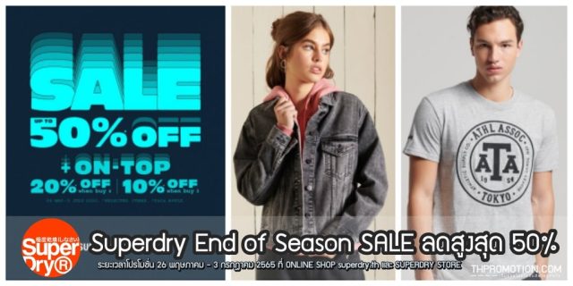Superdry End of Season SALE ลดสูงสุด 50% (26 พ.ค. - 3 ก.ค. 2565)