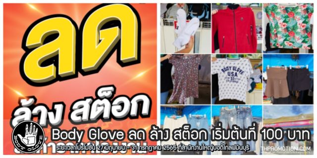 Body Glove Warehouse Sale @ สำนักงานใหญ่ มีนบุรี (27 มิ.ย. - 31 ก.ค. 2565)