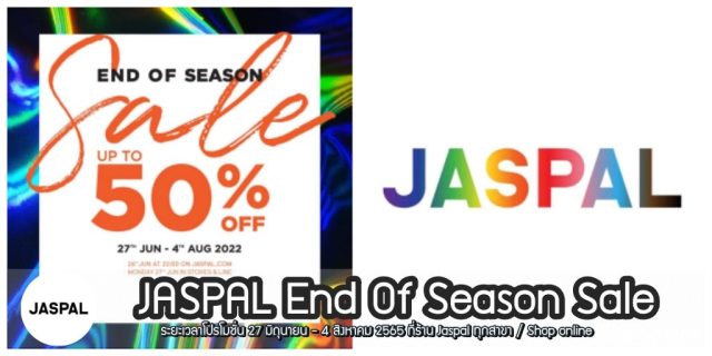 Jaspal End of Season Sale ลดสูงสุด 50% (27 มิ.ย. - 4 ส.ค.2565)