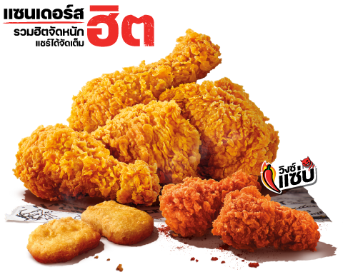 KFC ชุดแซนเดอร์ส ฮิต 199 บาท 