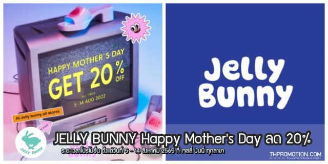 JELLY BUNNY Happy Mother's Day ลด 20% (5 - 14 ส.ค. 2565)