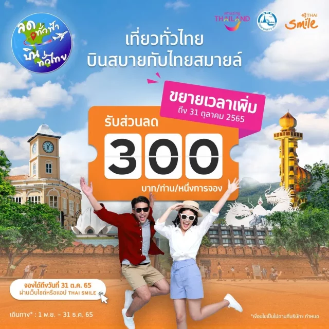 ไทยสมายล์ ลดทั่วฟ้า บินทั่วไทย 640x640