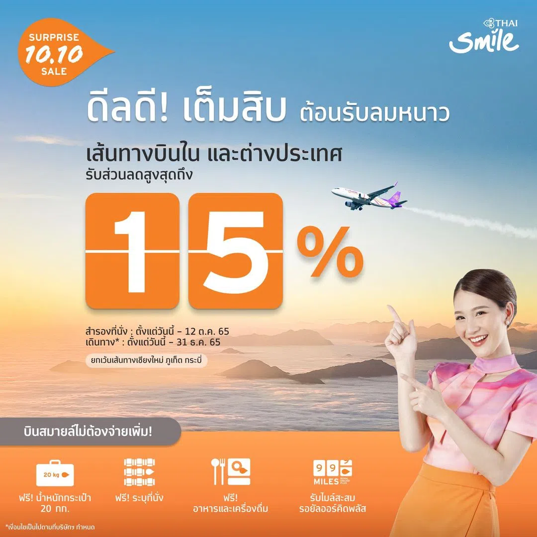 Thai Smile โปรจองตั๋วเครื่องบิน ไทยสมายล์ ส่วนลดพิเศษ (ก.ค. 2566) -  Thpromotion
