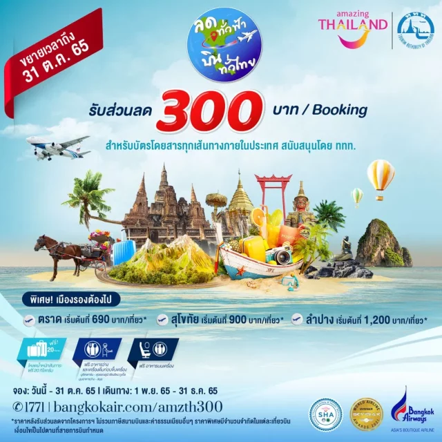Bangkok Airways ลดทั่วฟ้า บินทั่วไทย 640x640