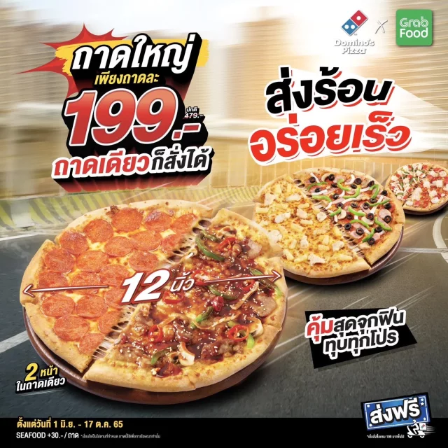 Dominos Pizza พิซซ่า ถาดใหญ่ 199 บาท 640x640