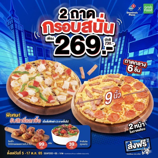 Dominos Pizza 2 ถาดกรอบสนั่น เพียง 269 บาท 640x640