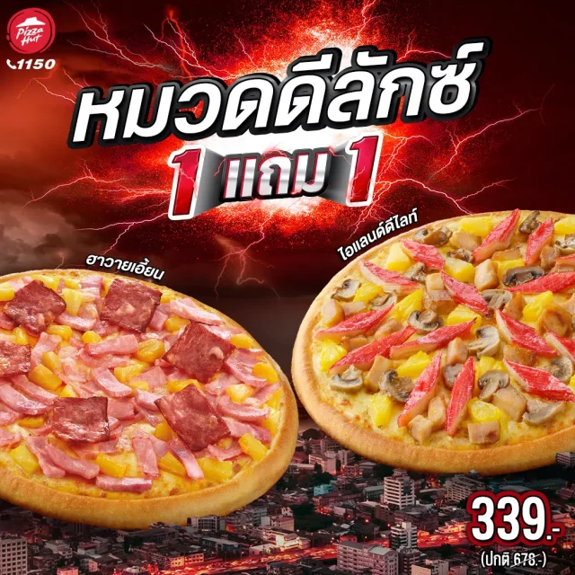 Pizza Hut พิซซ่า ซื้อ 1 แถม 1 ทุกหมวด 2 640x640