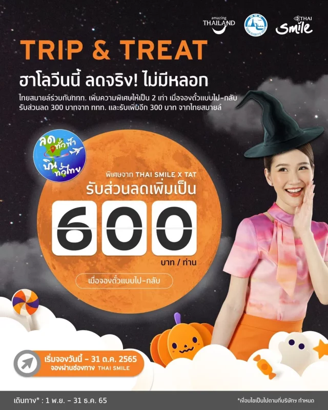 ไทยสมายล์ ลดทั่วฟ้า บินทั่วไทย 640x800